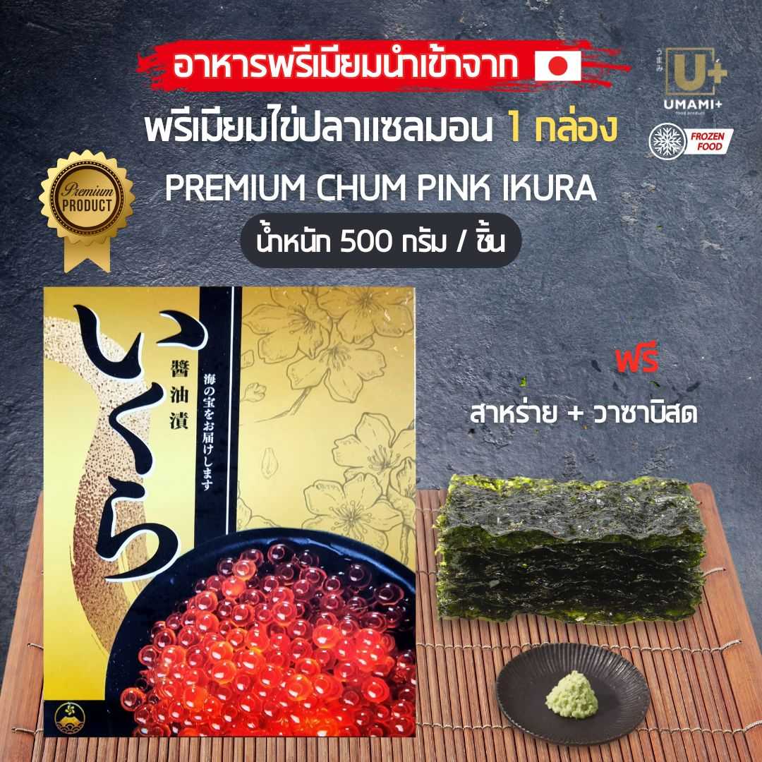 พรีเมียมไข่ปลาแซลมอน -CHUM PINK IKURA 500g – แบรนด์ SAIKO