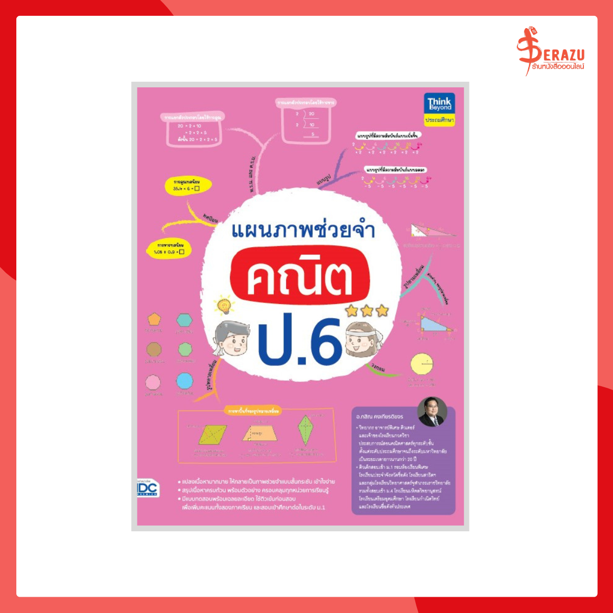แผนภาพช่วยจำ คณิต ป.6
