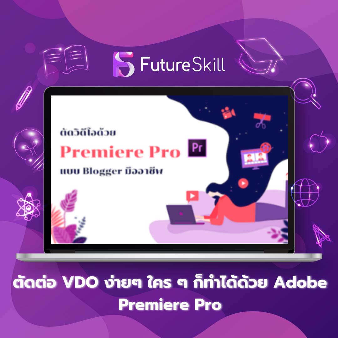 ตัดต่อ VDO ง่ายๆ ใคร ๆ ก็ทำได้ด้วย Adobe Premiere Pro