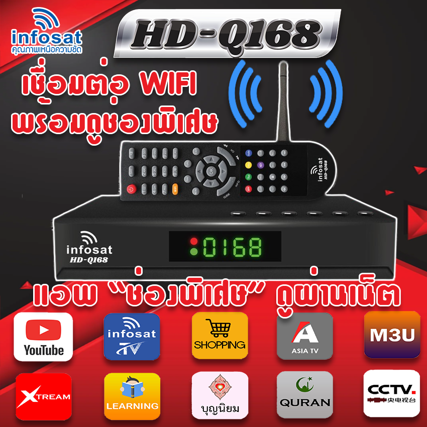INFOSAT HD-Q168 + เสาWIFI (รองรับM3U) Hybrid 2 ระบบ อินเตอร์เน็ต จานดาวทียม