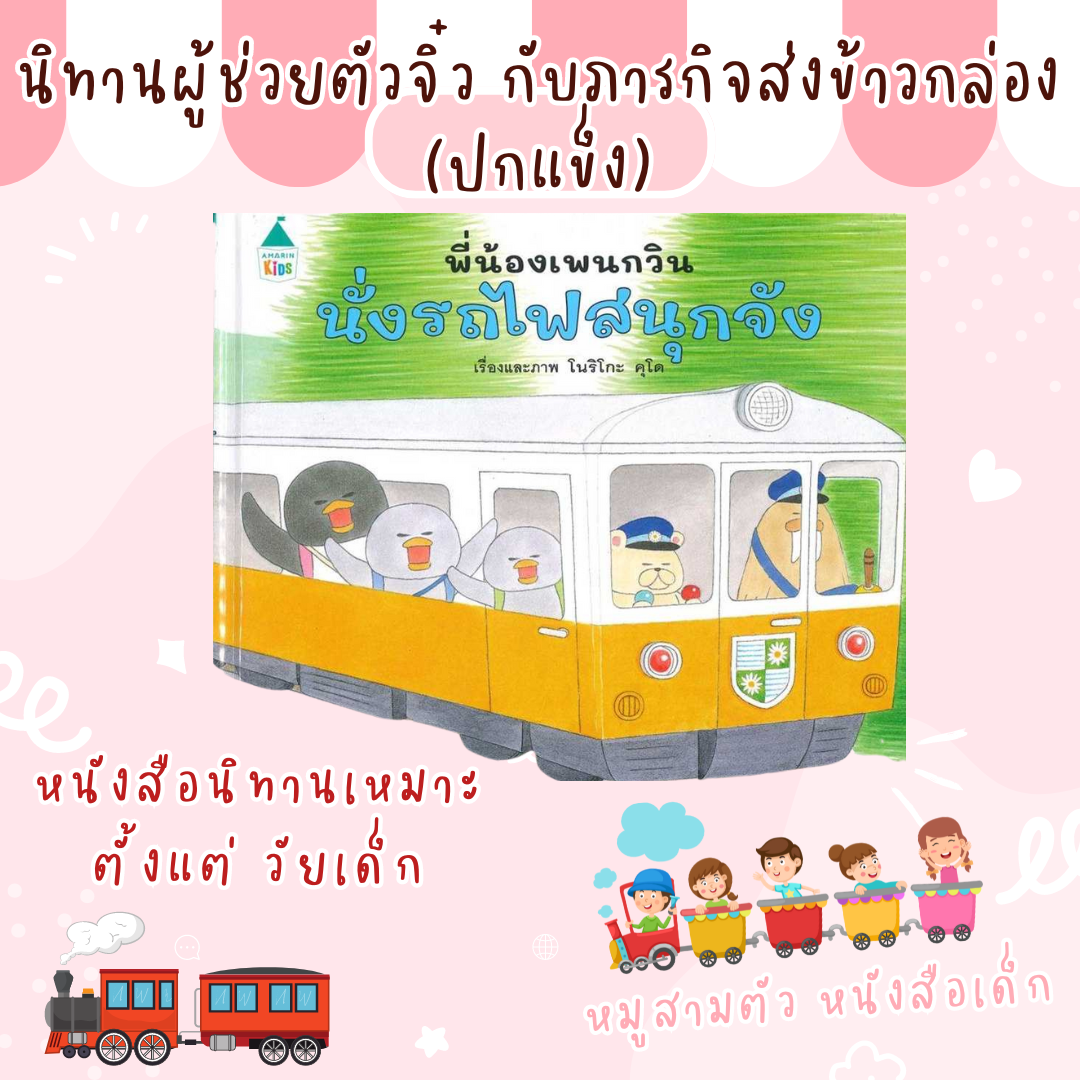 หนังสือ​นิทาน​เด็ก​ พี่น้องเ​พน​กวิน​นั่ง​รถ​ไฟสนุก​จัง ปกแข็ง​