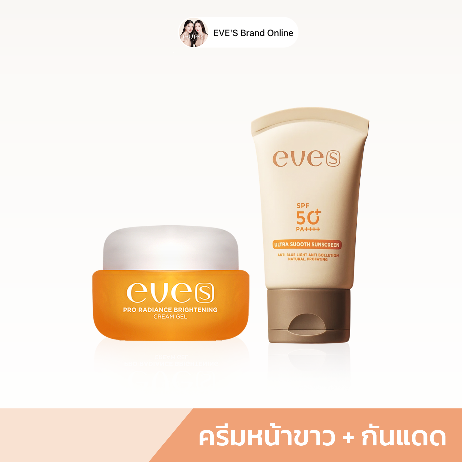 ครีมเจลส้มหน้าขาว + กันแดดเนื้อสมูทมีสี