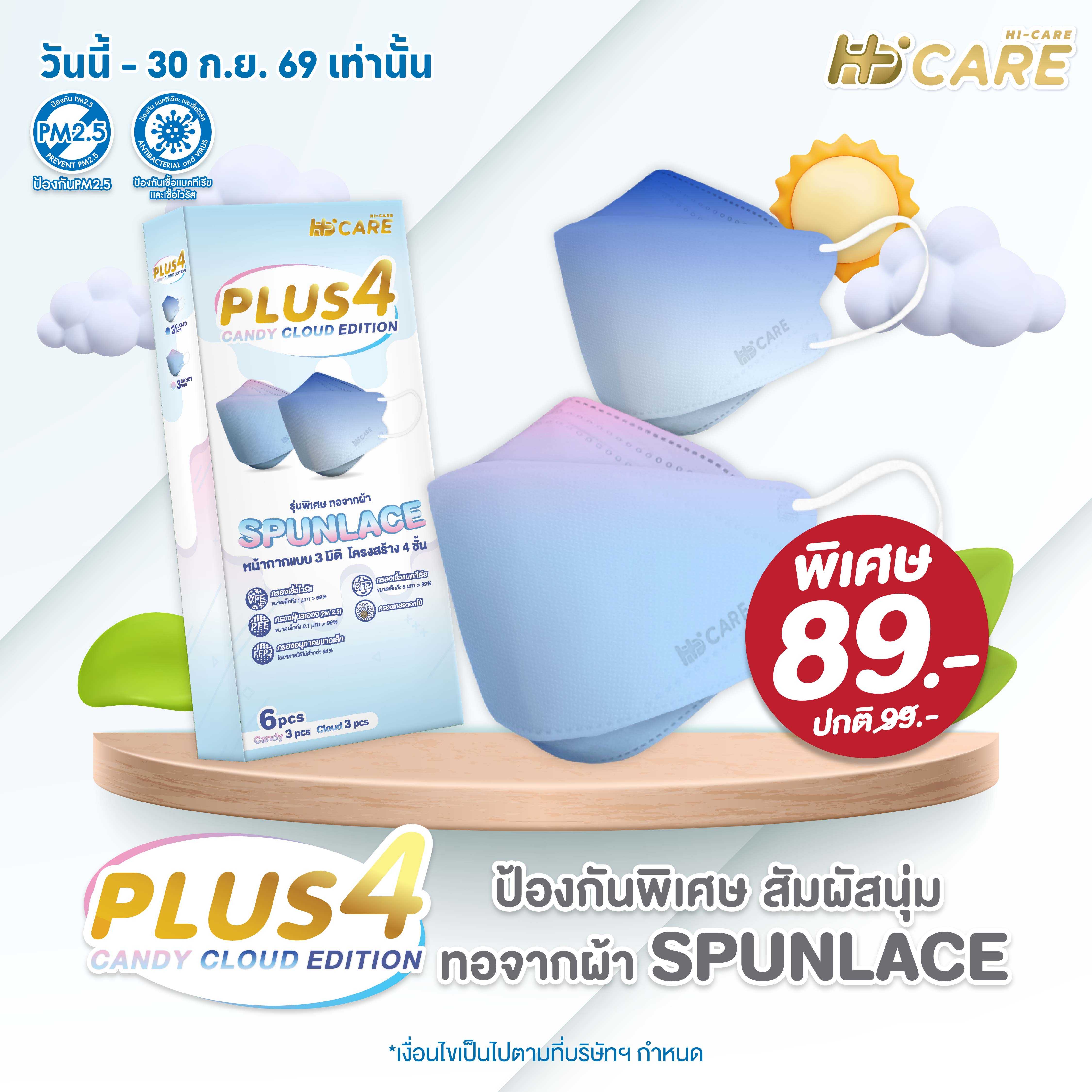 Hi-Care PLUS4 รุ่นผ้าทอพิเศษ จากผ้า SPUNLACE  รูปทรง 3 มิติ  (รองรับ PM2.5) แผ่นกรอง 4 ชั้น / 6 ชิ้น