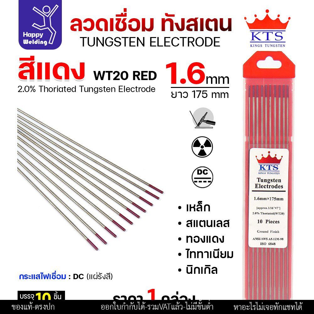 KTS เข็มทังสเตน เชื่อมอาร์กอน ทังสเตน สีแดง รหัสWT20 1.6mm กล่อง 10 เส้น