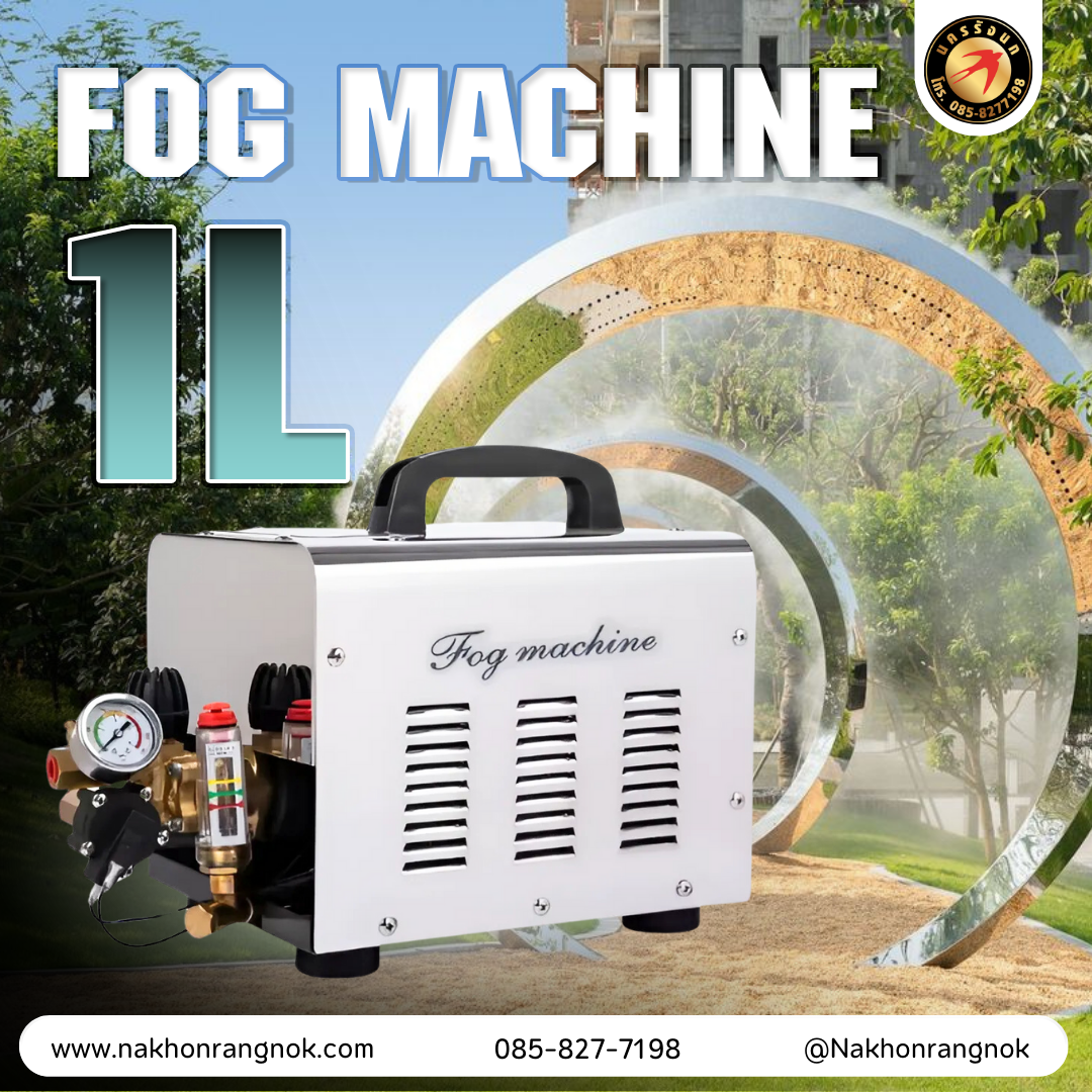 ปั๊มแรงดันสูง fOG MACHINE 1L