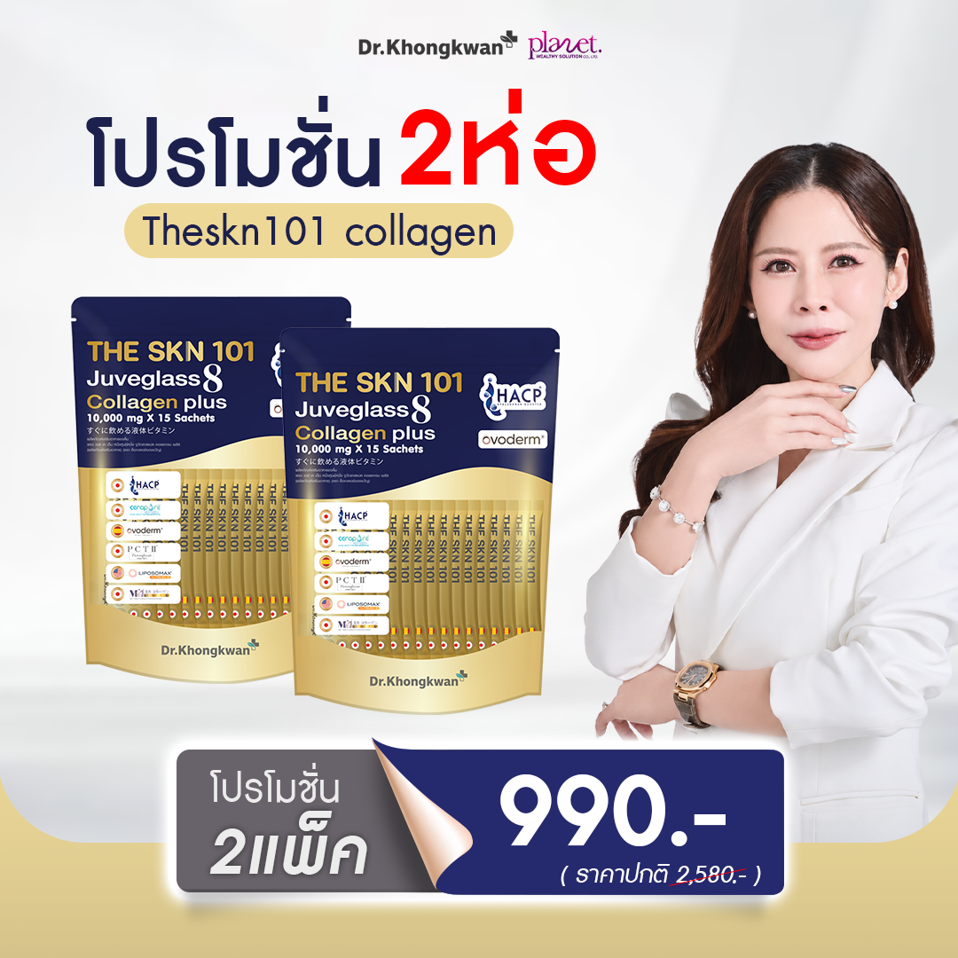 The Skn 101 Juveglass 8 Collagen Plus คอลลาเจน 8 ไทป์ 2 แพ็ค (ส่งฟรี)