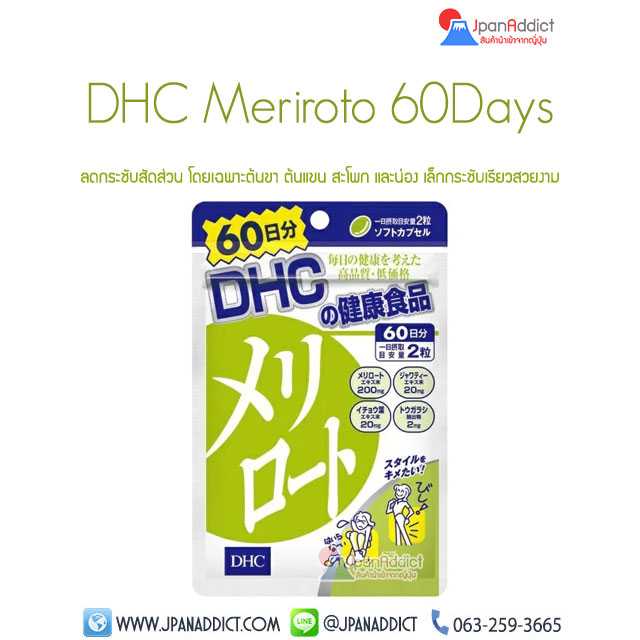 DHC Meriroto 60วัน ลดกระชับสัดส่วน โดยเฉพาะต้นขา ต้นแขน สะโพก และน่อง...
