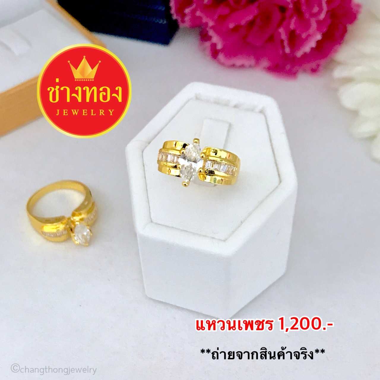 แหวนเพชร ทองคุณภาพดี ทองโคลนนิ่ง ทองไมครอน ทองชุบ ทองปลอม