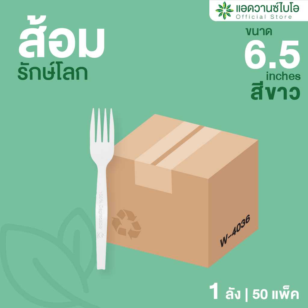 W-4036 : ส้อมรักษ์โลก-ขาว ขนาด 6.5 นิ้ว (ลัง)