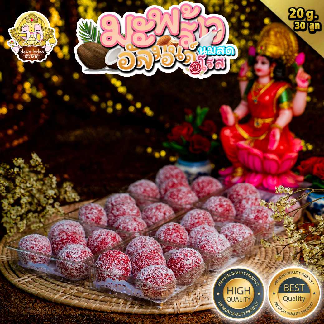 🌕 ขนมลาดู มะพร้าวนมสด อัลมอลล์ โรส 🥥ขนาด 30 กรัม 16 ลูก 🌹 (ถวายได้ทุกพระองค์)(อาหารยอดนิยม)