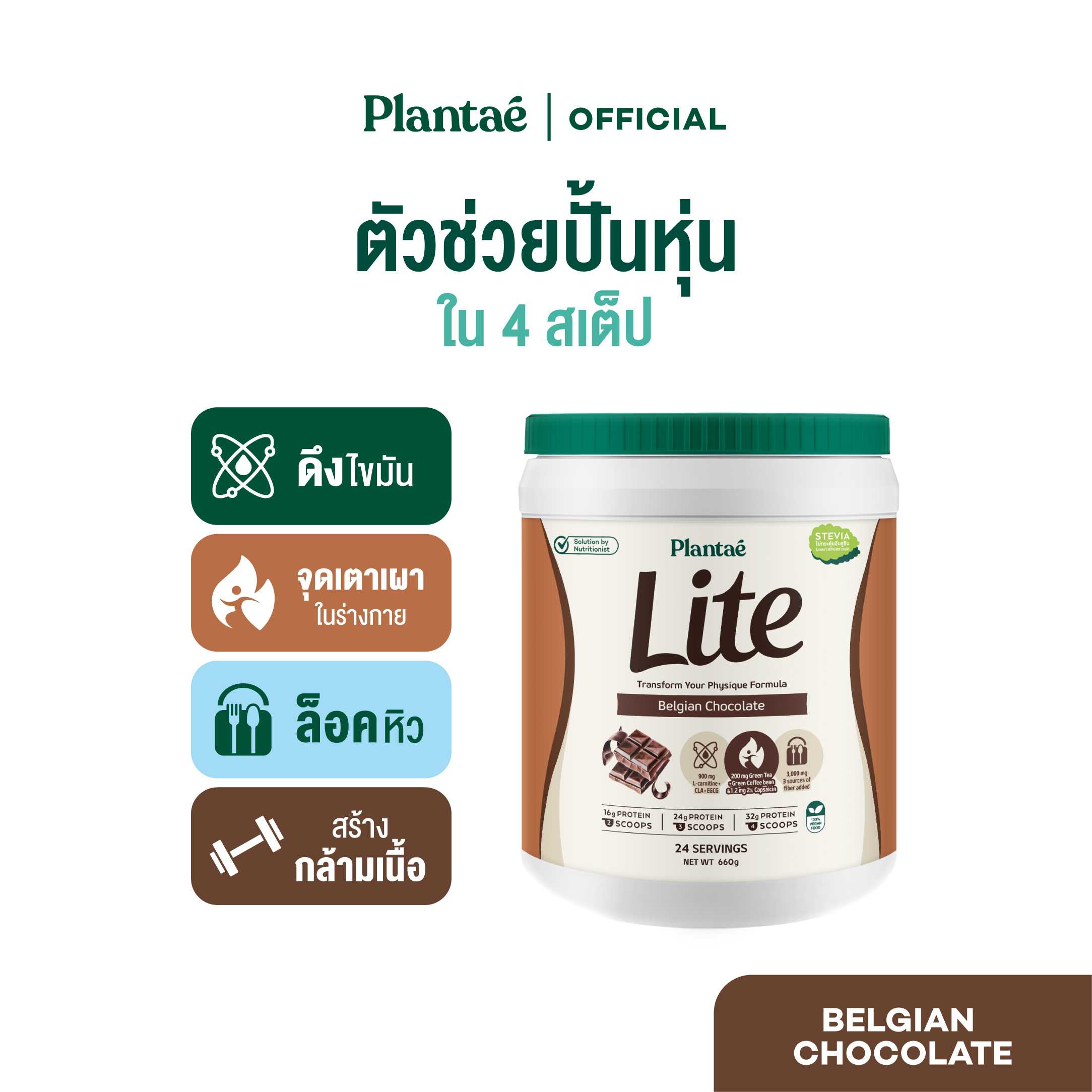 Plantae Lite Protein : รส Belgian Chocolate 1 กระปุก ขนาด 660g โปรตีนพืช ล็อคหิว L-Carnitine