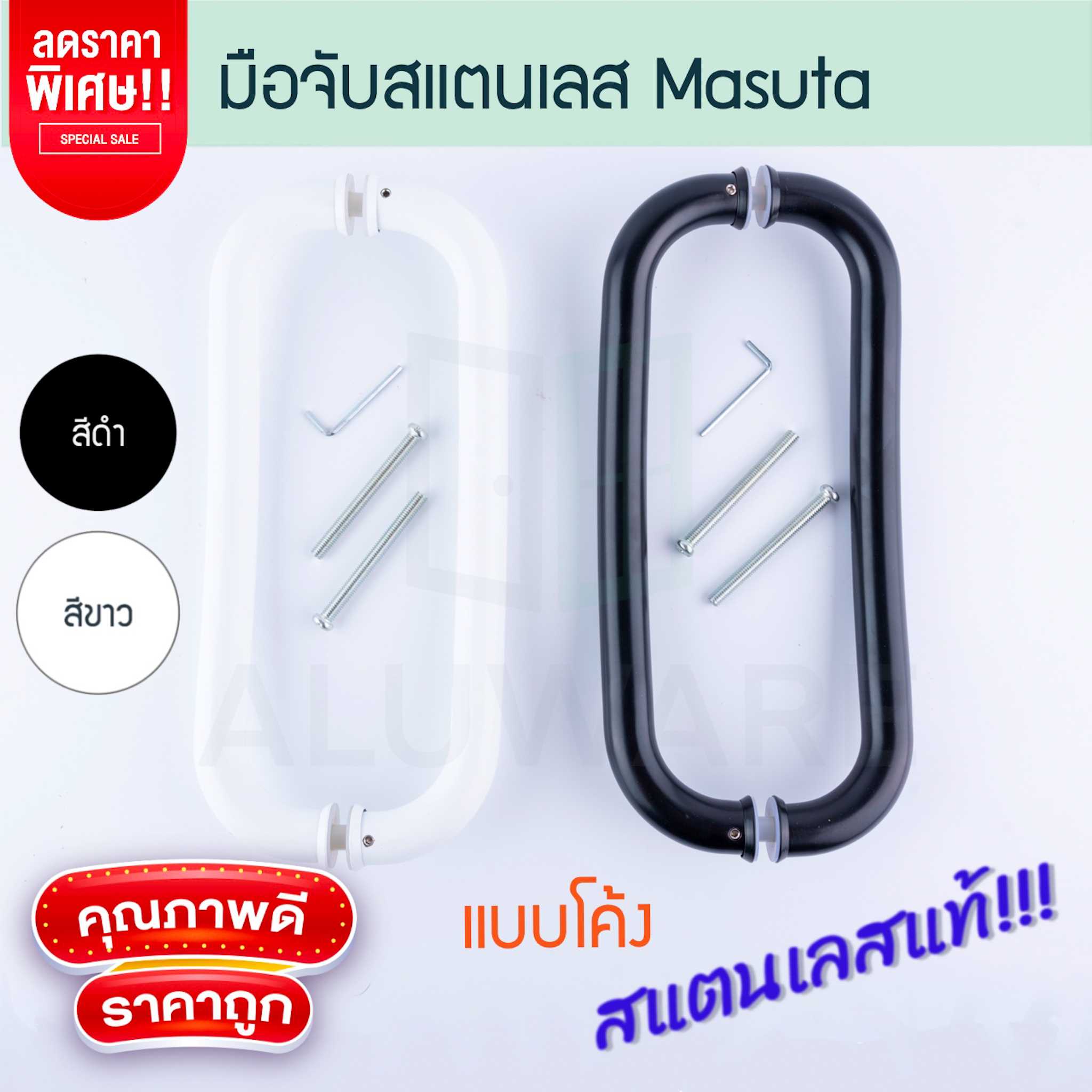มือจับสแตนเลส MASUTA มือจับโค้ง มือจับประตู มือจับ ประตู ประตูบานเลื่อน มือจับแสตนเลส Aluware AW234