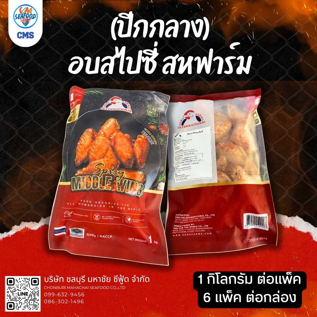 (ปีกกลาง) อบสไปซี่ สหฟาร์ม 1kg/p x 6p/หิ้ว (ส่ง 30+155บาท)(ส่ง6+157บาท)
