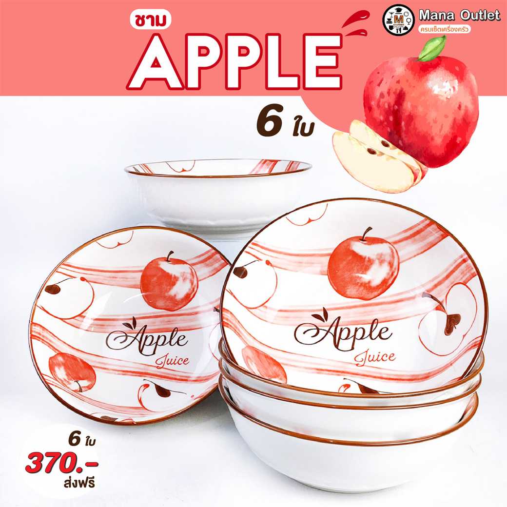 Mana ชามลายแอปเปิ้ลใหญ่จุใจ 6 ชิ้น 370.- ส่งฟรี