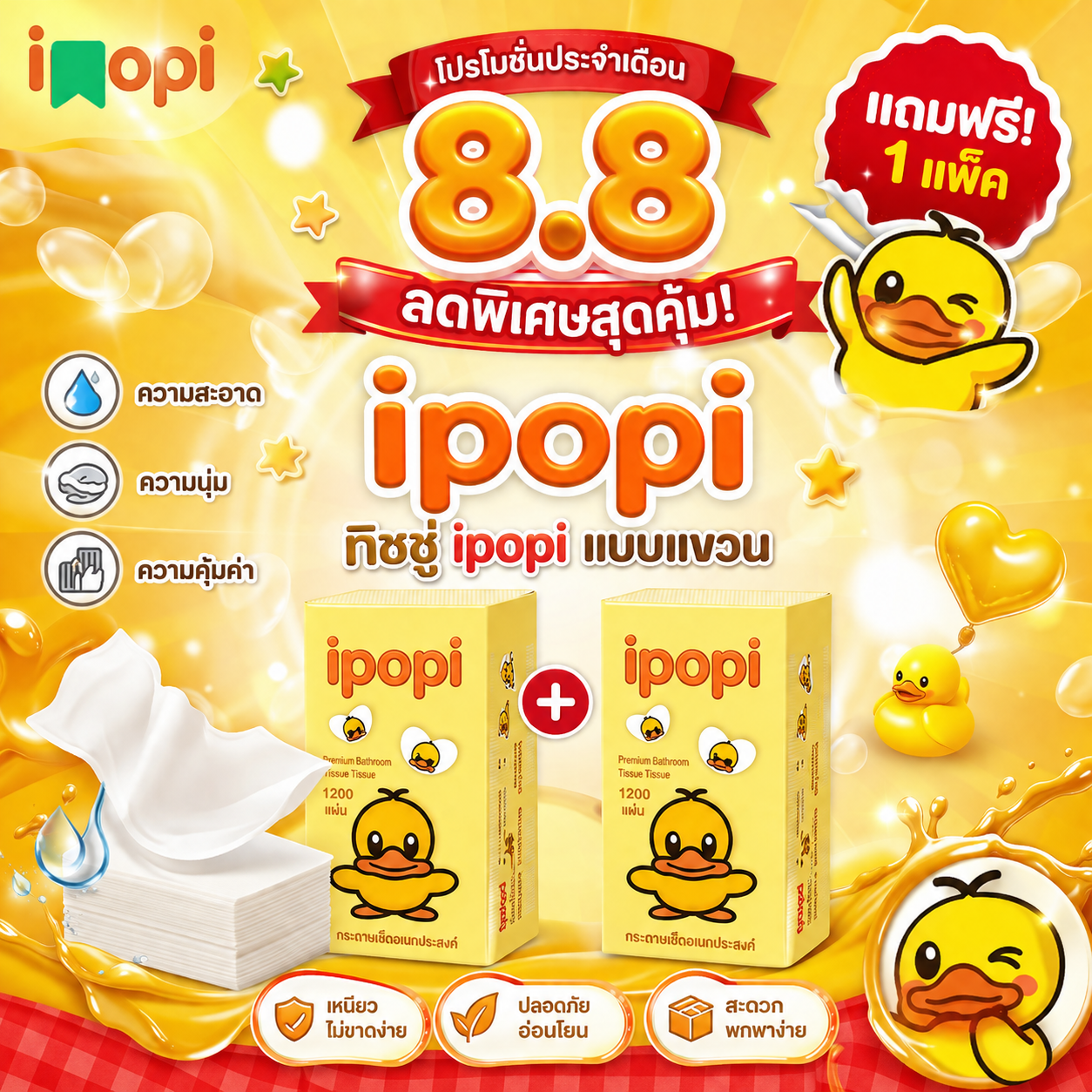 สุดคุ้ม 1 แถม 1 ipopi กระดาษทิชชู่แขวนผนัง ลายเป็ดน้อยสีเหลือง 4 ชั้น 1280 แผ่น