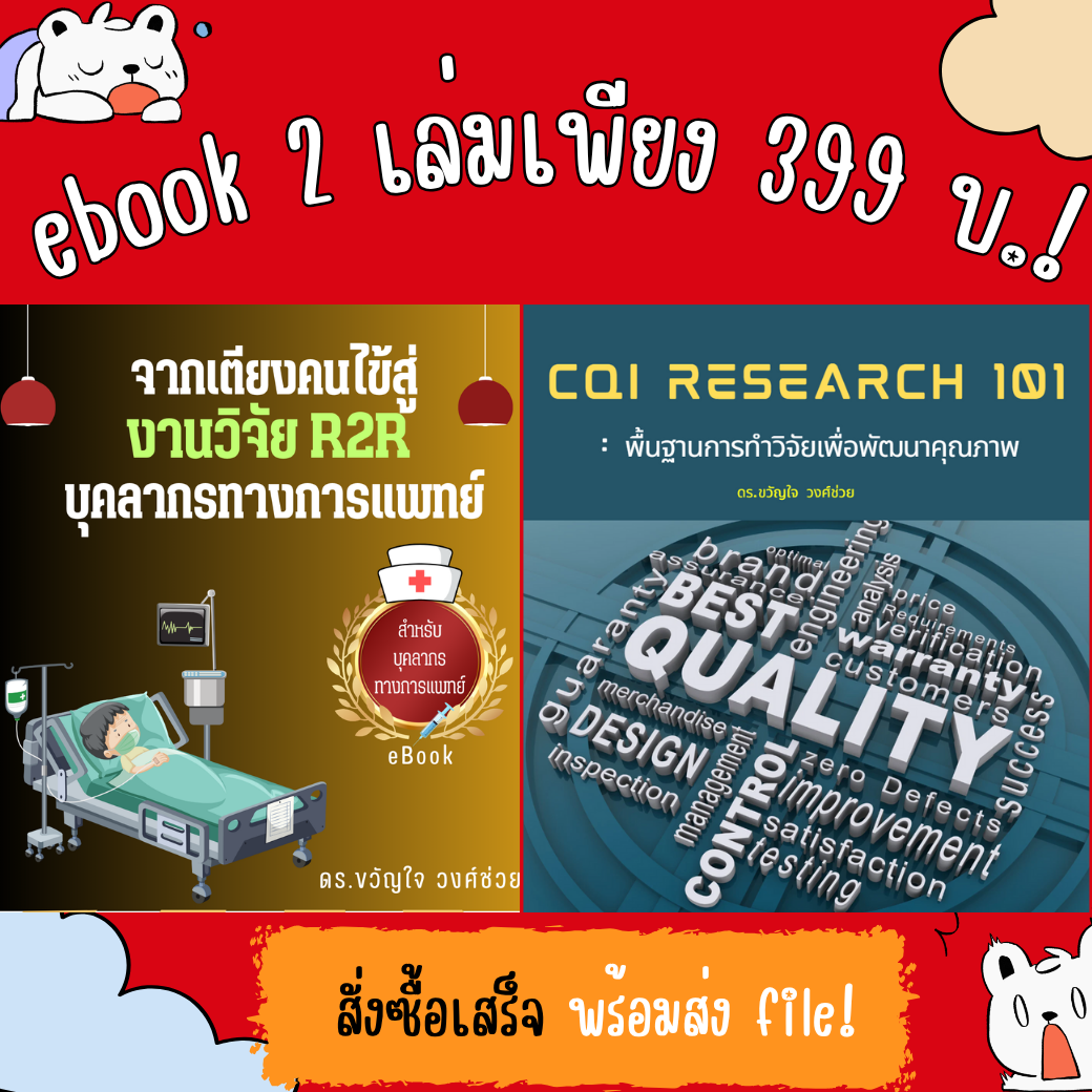 CQI Research 101 พื้นฐานการทำวิจัยเพื่อพัฒนาคุณภาพ