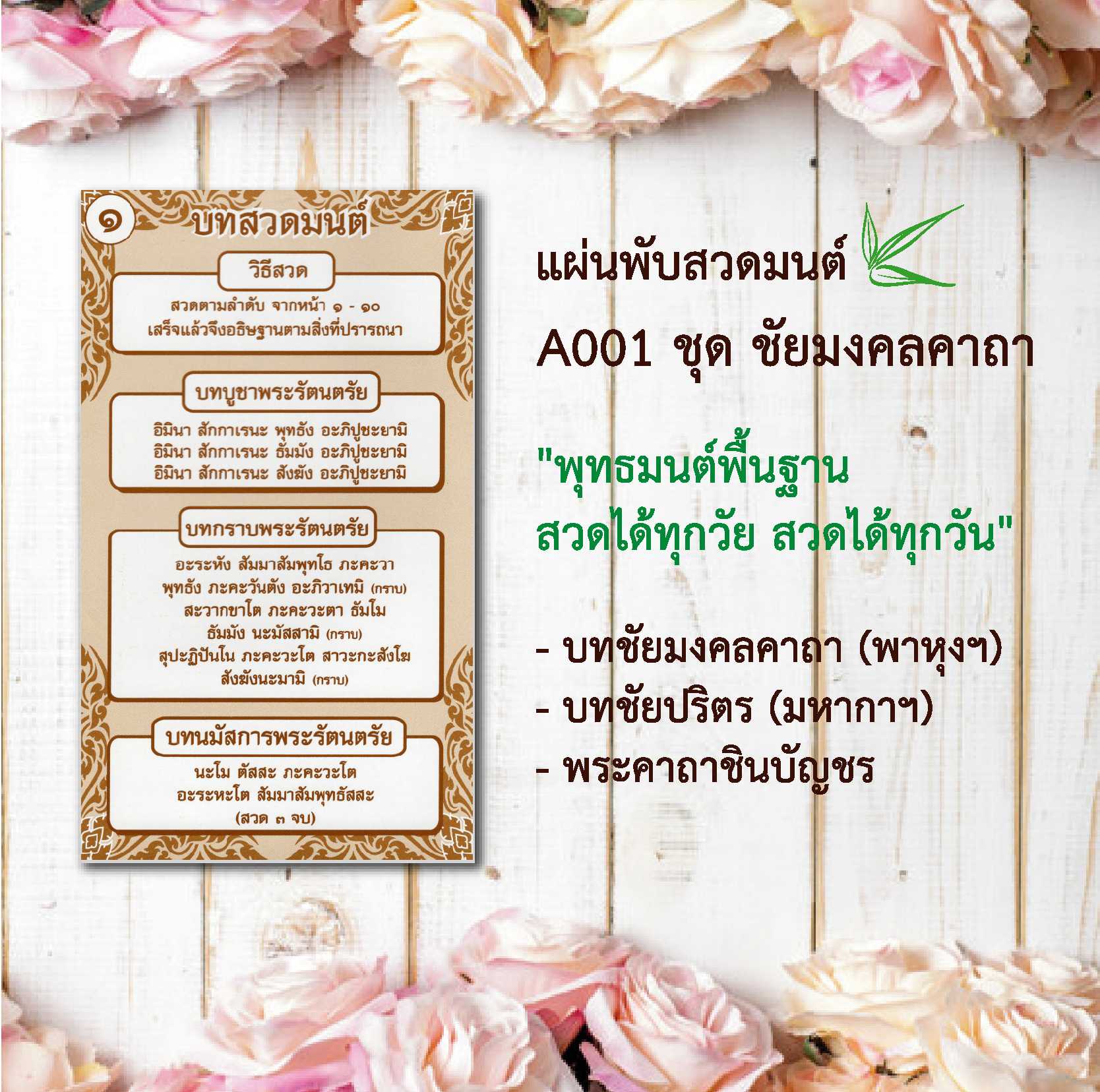 แผ่นพับสวดมนต์ลายไทย รหัส A001 ชุด ชัยมงคลคาถา แพ็ค 10 ใบ #แผ่นพับสวดมนต์