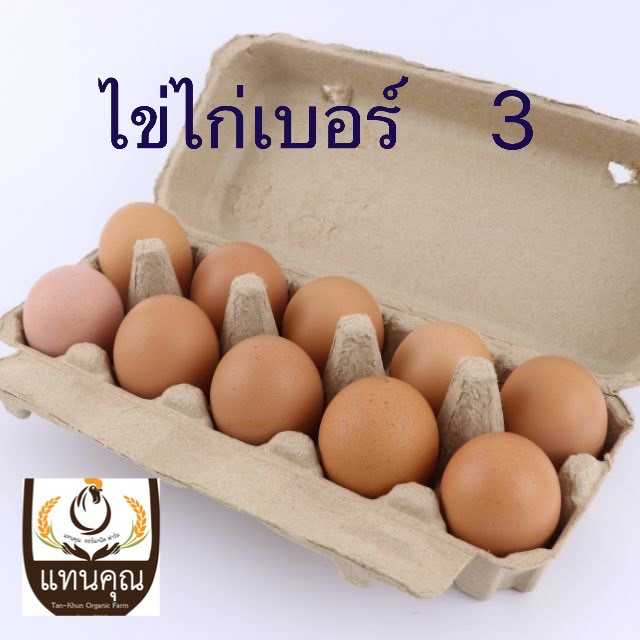 Pre-order ไข่ไก่อินทรีย์ #3 สั่งวันนี้ รอบส่ง พฤหัส 27 มิ.ย.