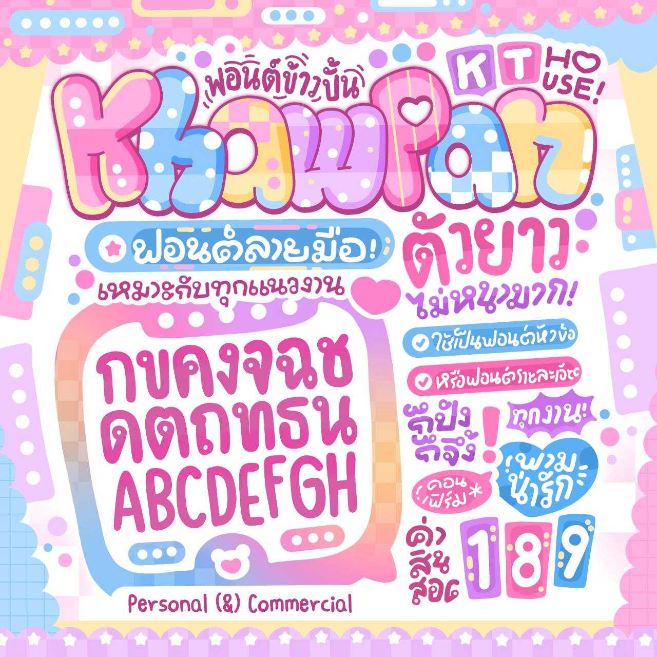 ฟอนต์ ข้าวปั้น