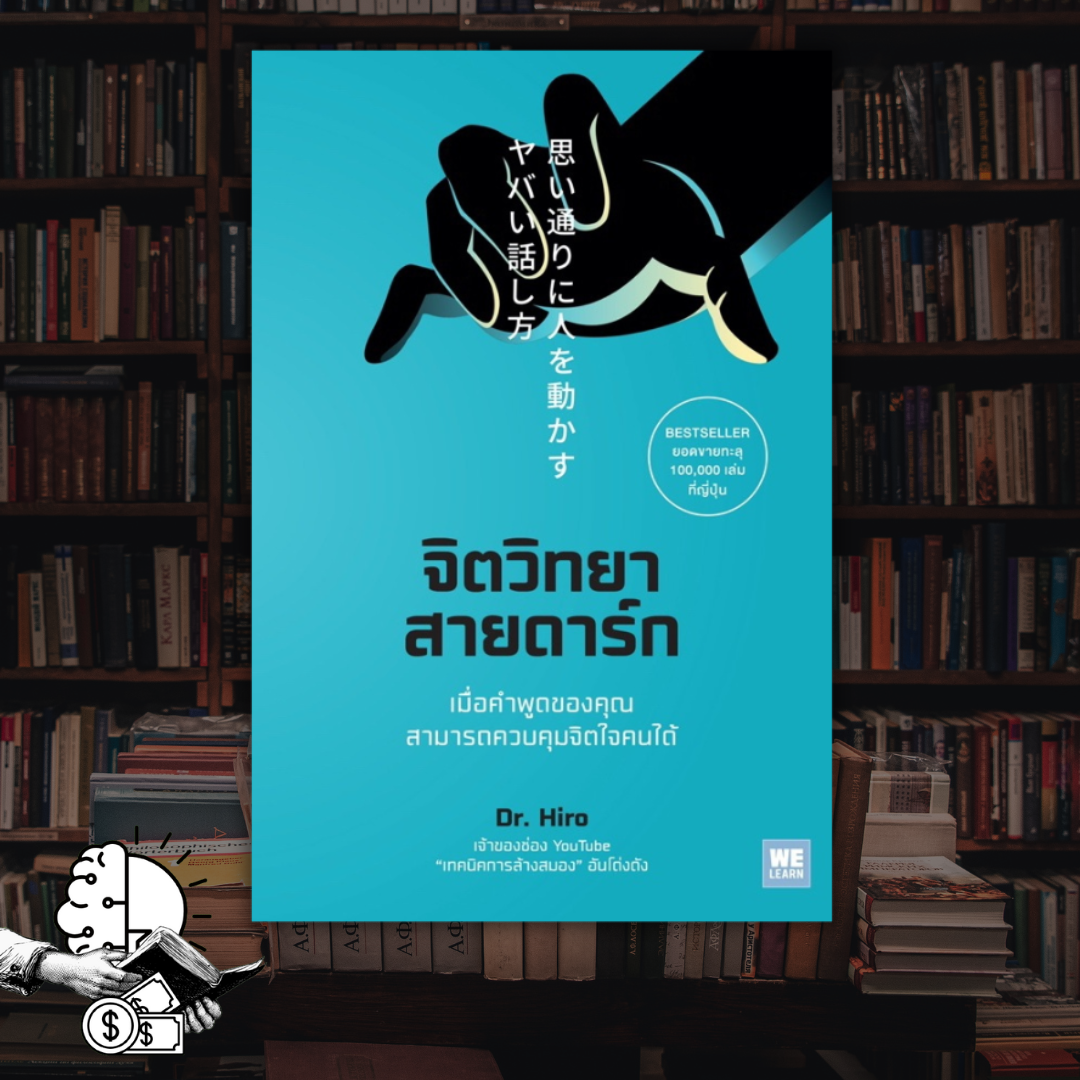 หนังสือ จิตวิทยา​สายดาร์ก