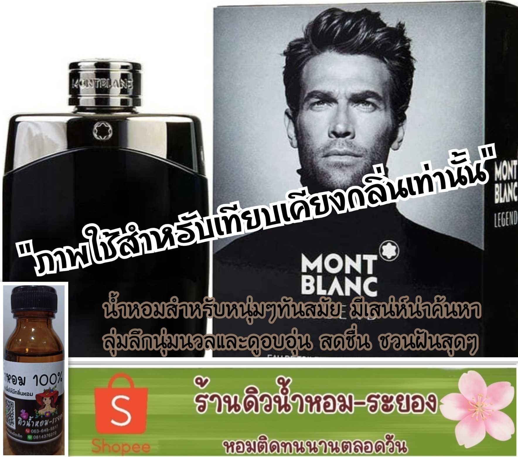 (มองบลังรีเจนท์)หัวน้ำหอม 💯% ไม่ผสมแอลกอฮอล์
