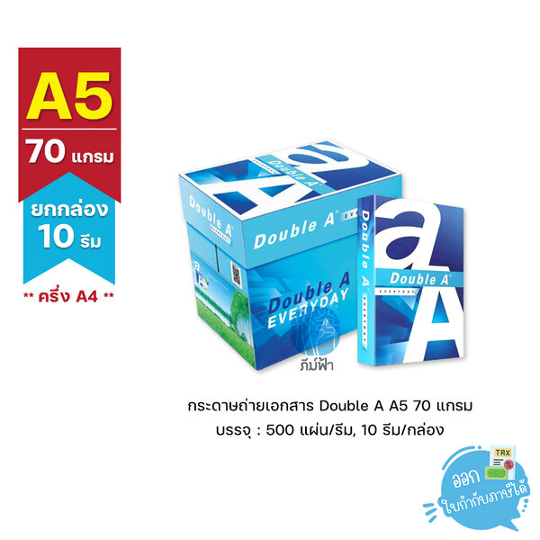 (ยกกล่อง 10 รีม) [A5] กระดาษถ่ายเอกสาร A5 (ครึ่ง A4) Double A 70 แกรม