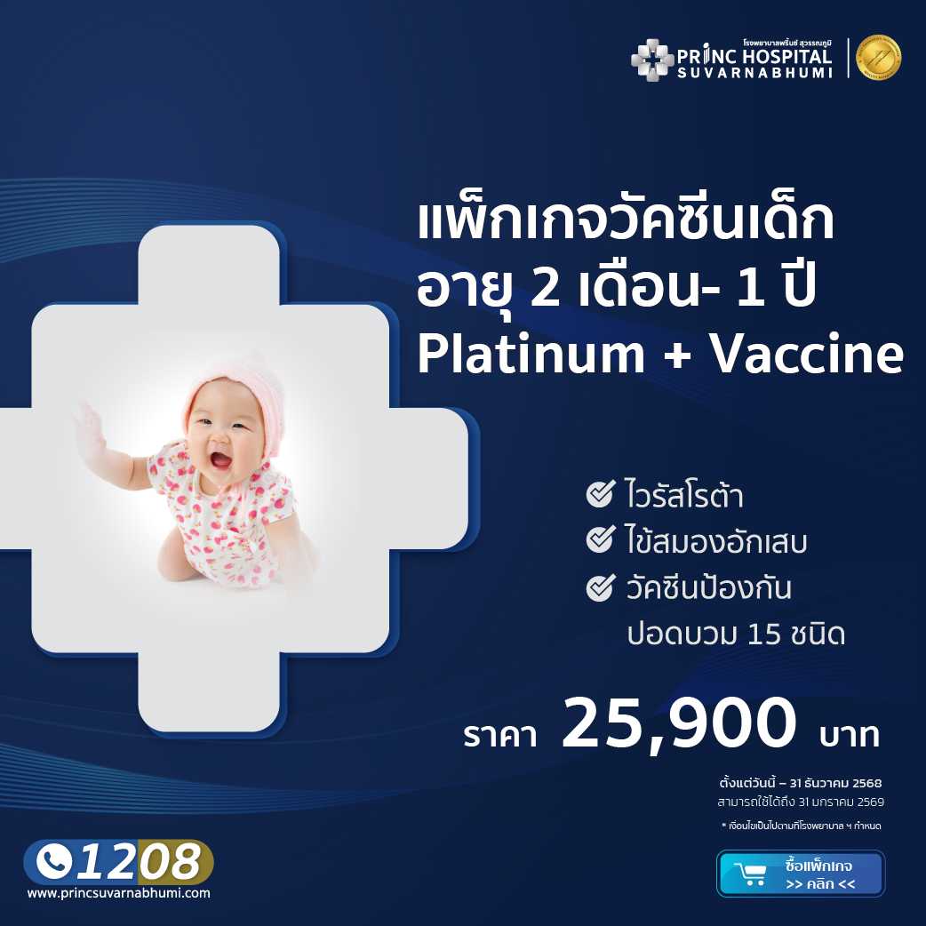 สร้างภูมิคุ้มกันให้ลูกน้อยด้วยวัคซีน 2 เดือน ถึง 1 ปี platinum plus