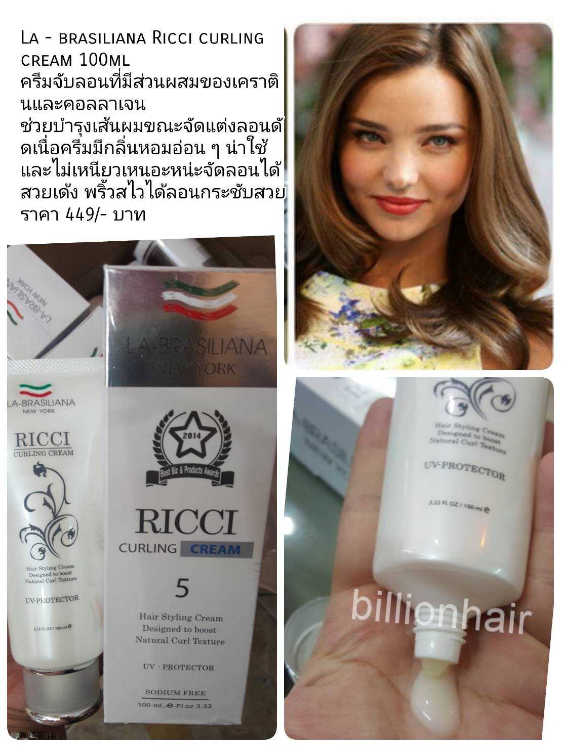 Labrasiliana Ricci curling cream 100ml ครีมจับลอนผมเด้งพร้อมบำรุงด้วยเคราตินและคอลลาเจน