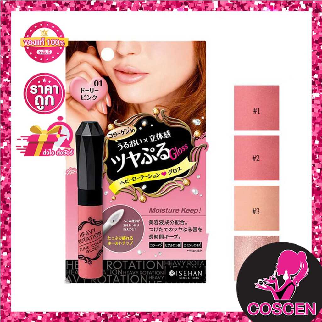 1 แถม 1 !! ลิปกลอส KISS ME Heavy Rotation Pure Color Gloss