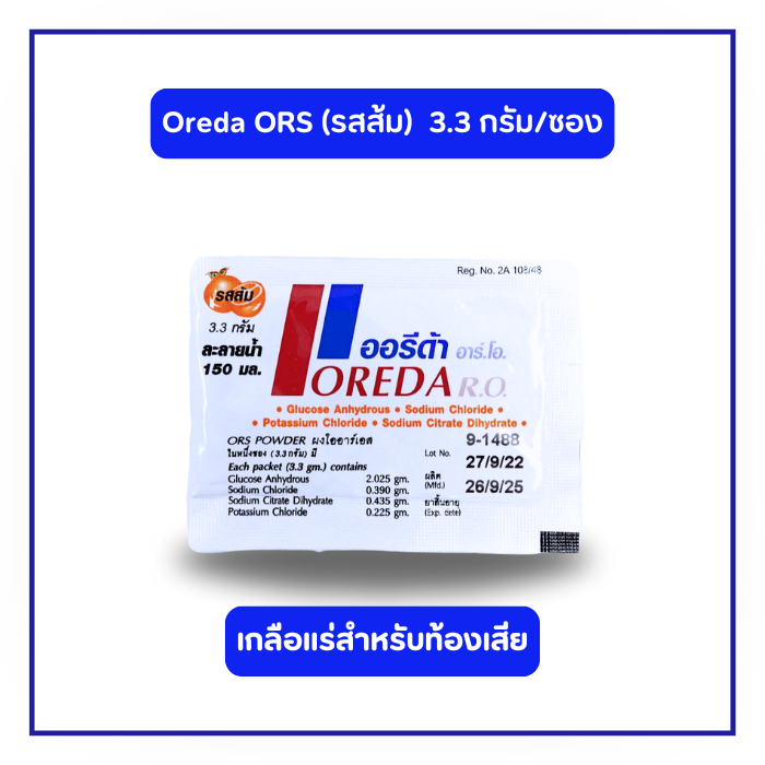 Oreda รสส้ม เกลือแร่สำหรับท้องเสีย (1 ซอง/1 กล่อง)