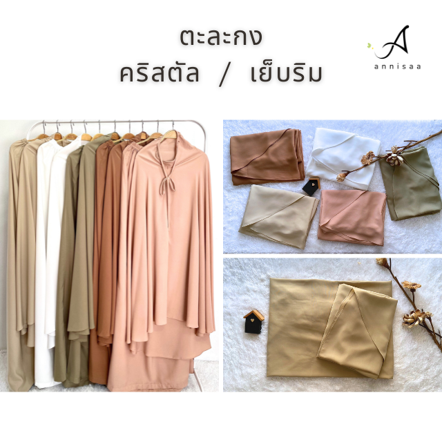 ตะละกง l ชุดละหมาด l เย็บริม ผ้าคริสตัล เกรดดี  𝑺𝒊𝒛𝒆 𝙈 / 𝙇