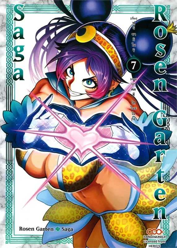 (MG-Dango) Rosen Garten Saga เล่ม 07