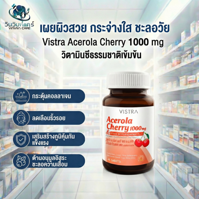 VISTRA Acerola Cherry 1000mg 45 เม็ด วิตามินซีธรรมชาติ+สารต้านอนุมูลอิสระ ผิวใส ภูมิคุ้มกัน ชะลอวัย