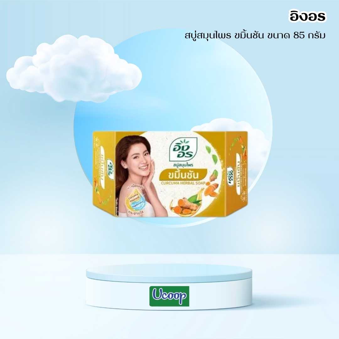 สบู่อิงอร ขมิ้นชัน 85กรัม