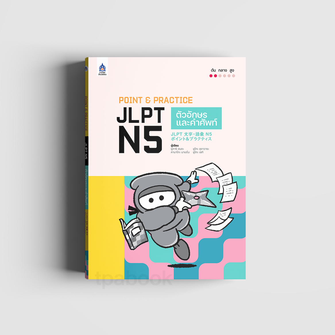 Point & Practice JLPT N5 ตัวอักษรและคำศัพท์ (ภาษาญี่ปุ่น)