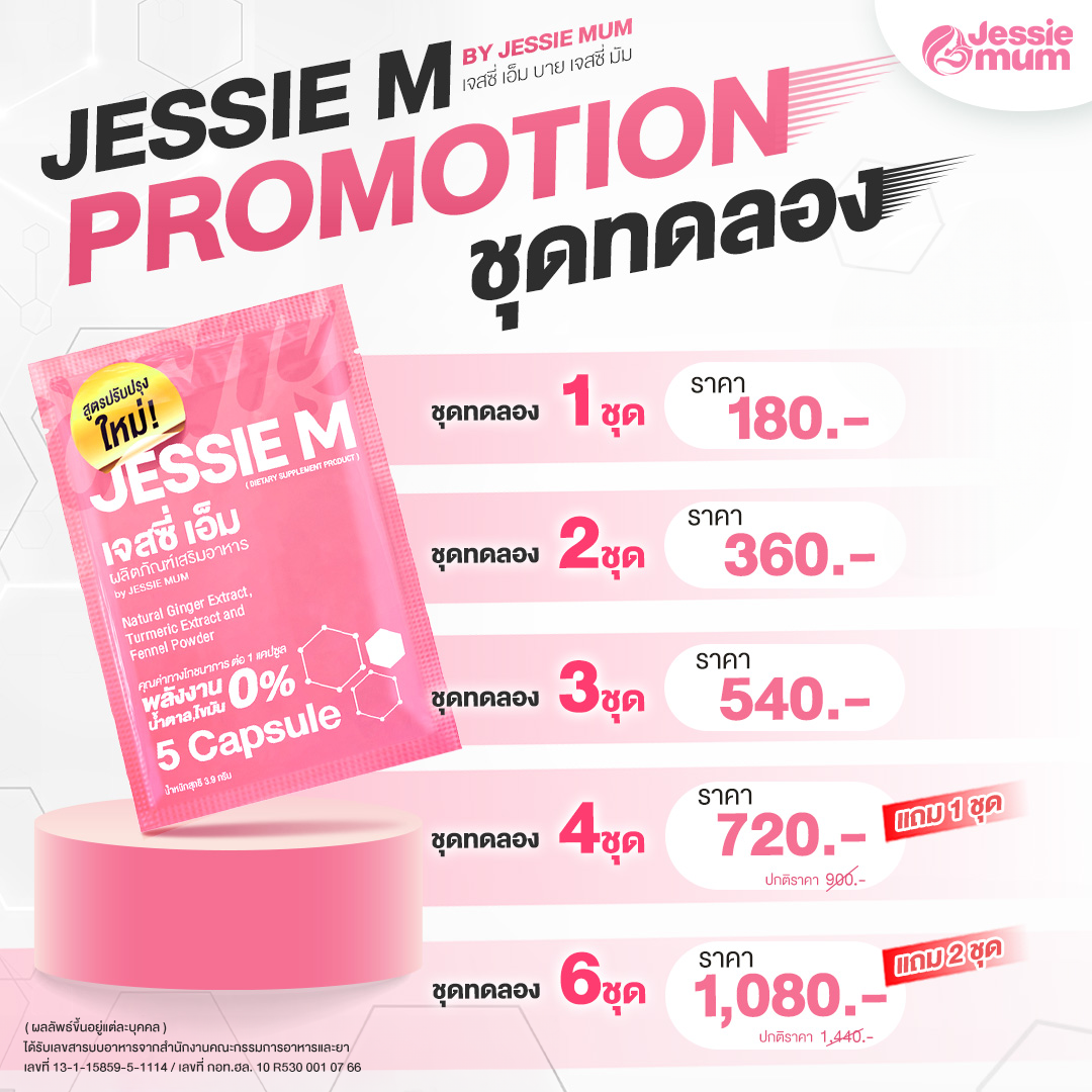 Jessie M (เจสซี่เอ็ม) ช่วยให้น้ํานมมากขึ้น  สารสกัดจากสมุนไพร ดีต่อสุขภาพ