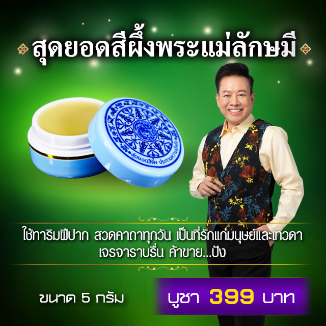 สุดยอดสีผึ้ง พระแม่ลักษมี ประทานความมั่งคั่ง