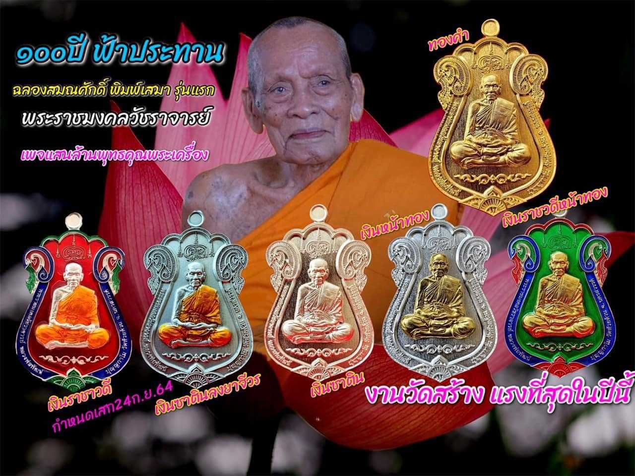 ฉลองสมณศักดิ์พิมพ์เสมา100ปีฟ้าประทาน