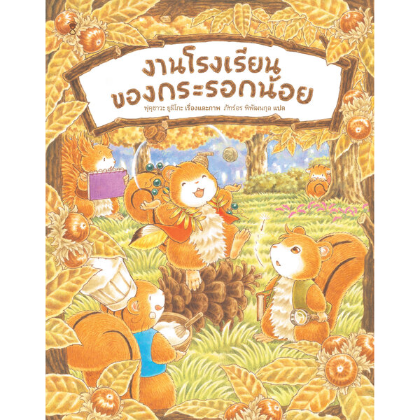 งานโรงเรียนของกระรอกน้อย(ปกแข็ง) 3 ปีขึ้นไป