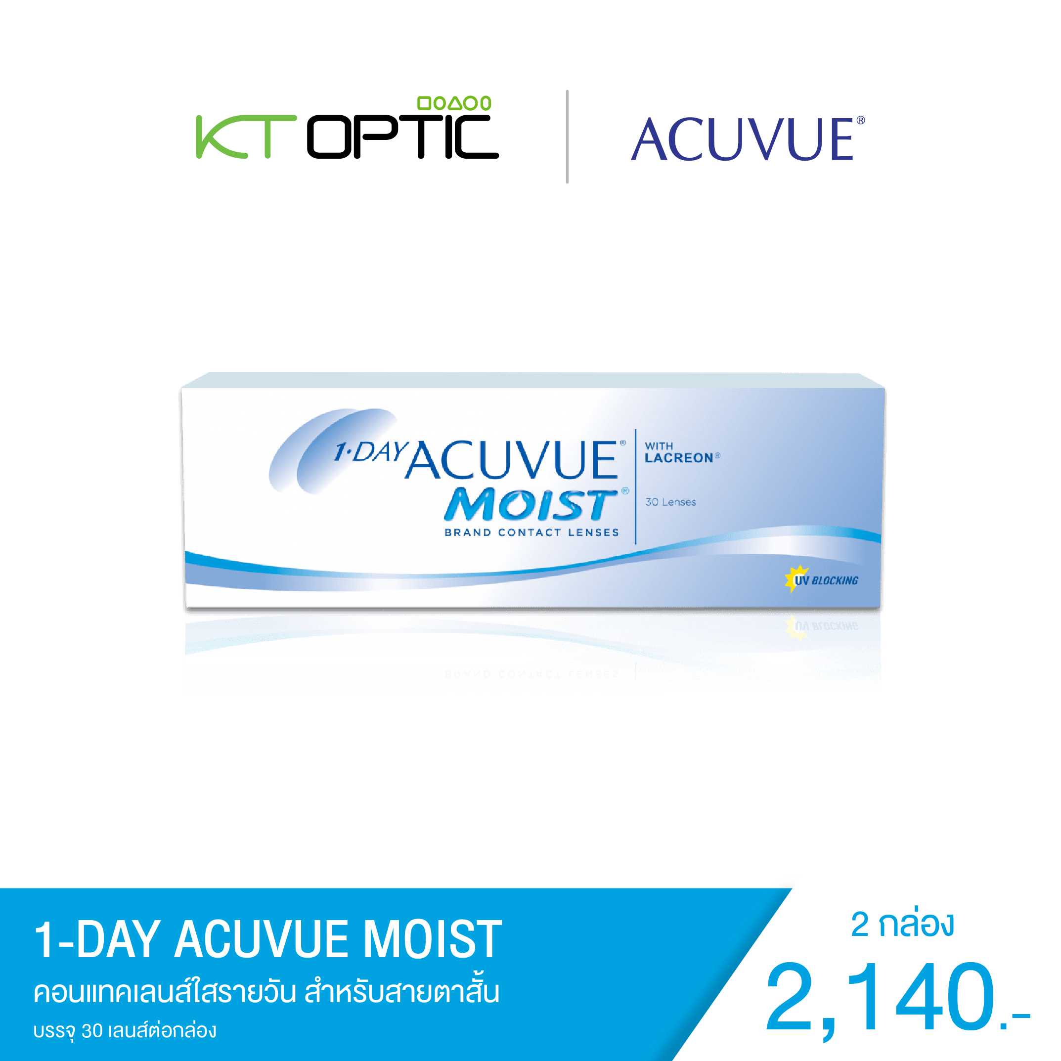 ACUVUE 1-DAY MOIST SET 2 BOXES คอนแทคเลนส์ใสแบบรายวัน สำหรับสายตาสั้น