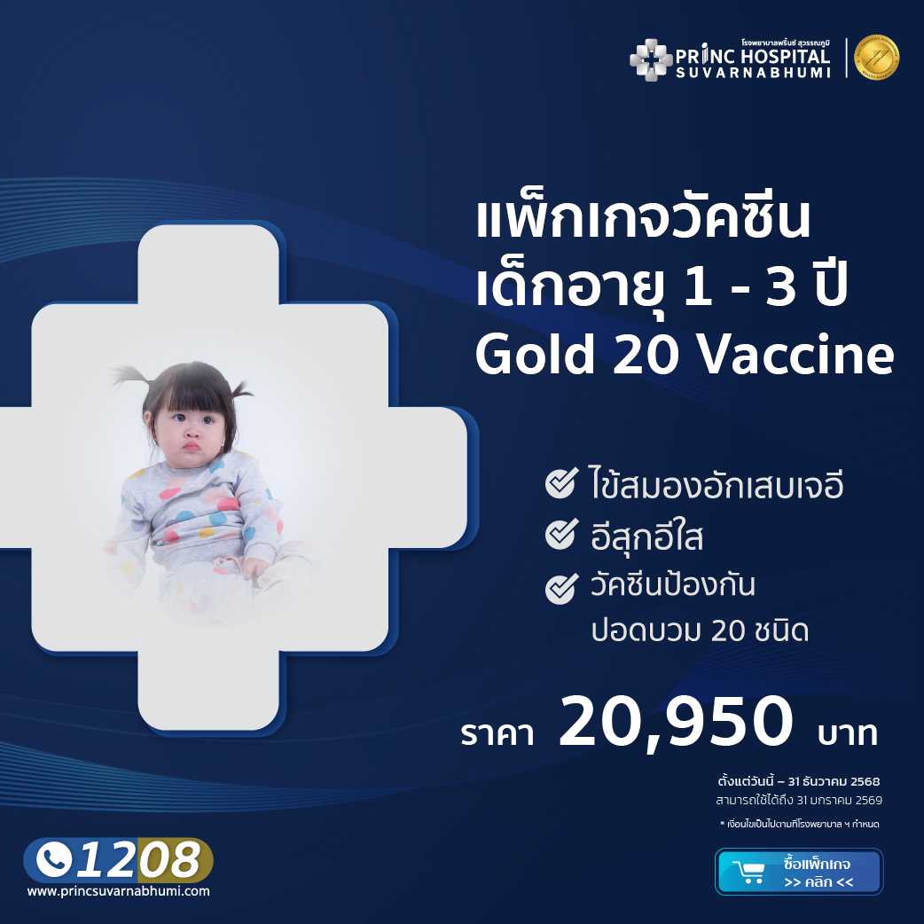สร้างภูมิคุ้มกันให้ลูกน้อยด้วยวัคซีน 1-3 ปี gold 20 Vaccine