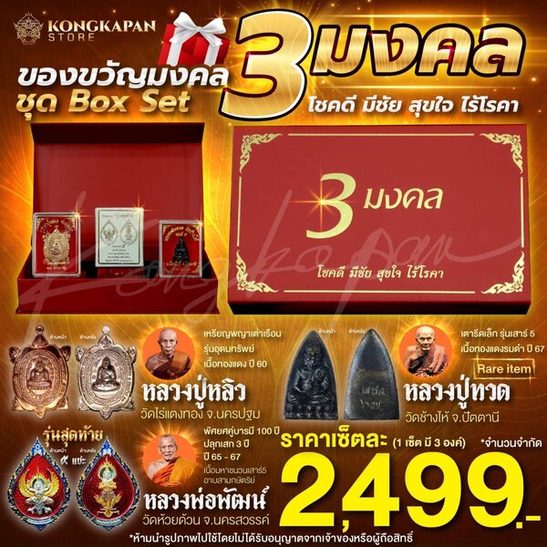 ของขวัญมงคล ชุด Box Set 3 มงคล โชคดี มีชัย สุขใจ ไร้โรคา | LINE SHOPPING