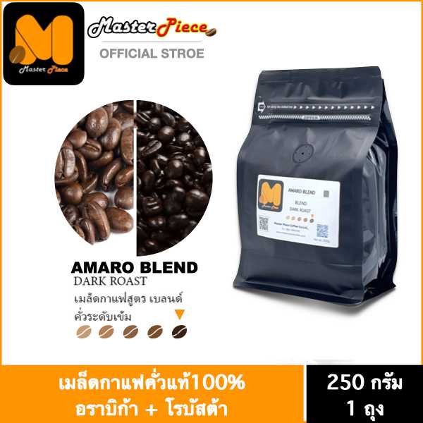 เมล็ดกาแฟคั่ว สูตร Amaro Blend (เข้มมาก)