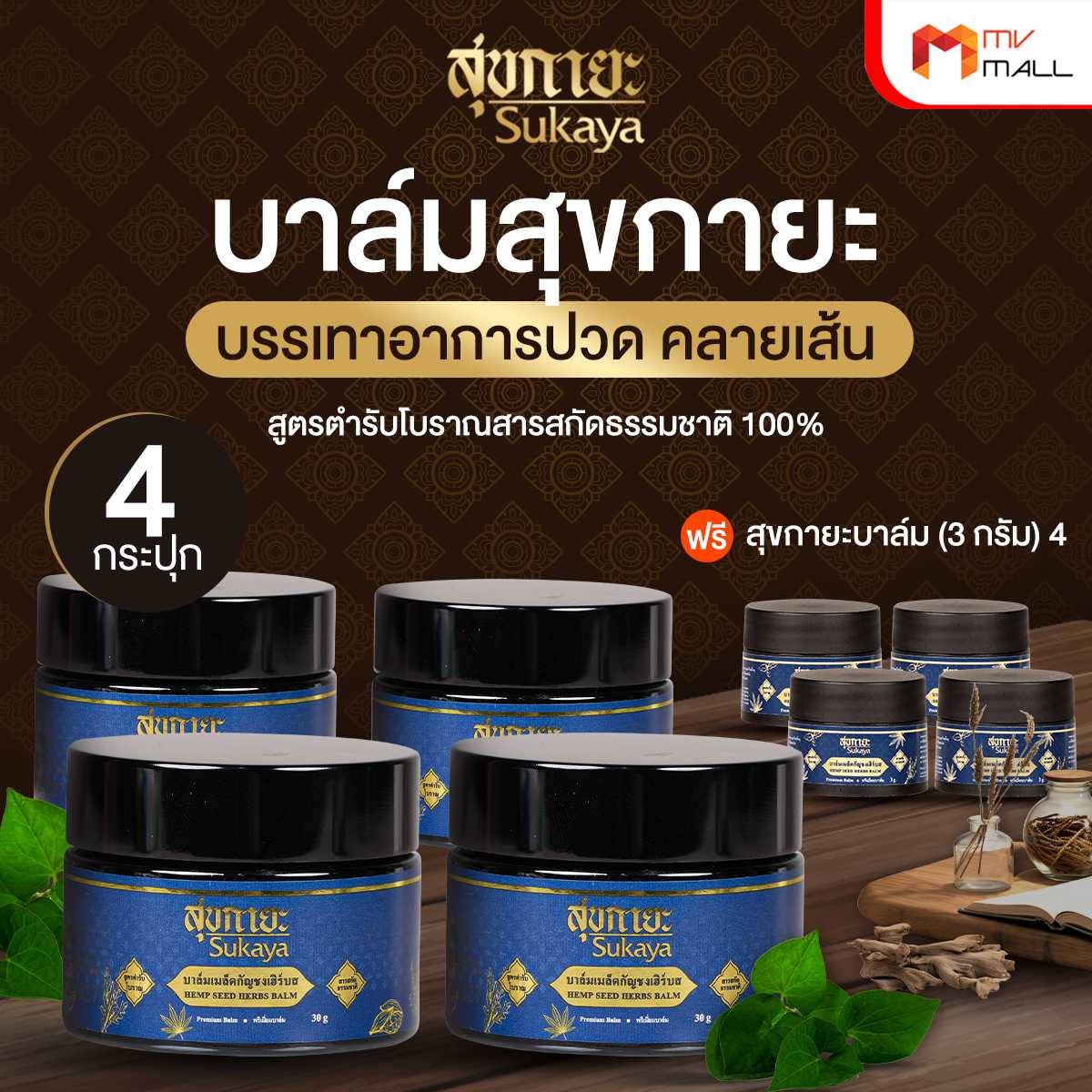 Sukaya สุขกายะ บาล์มเมล็ดกัญชง สูตรตำรับโบราณ สารสกัดธรรมชาติ 100% 4 กระปุก