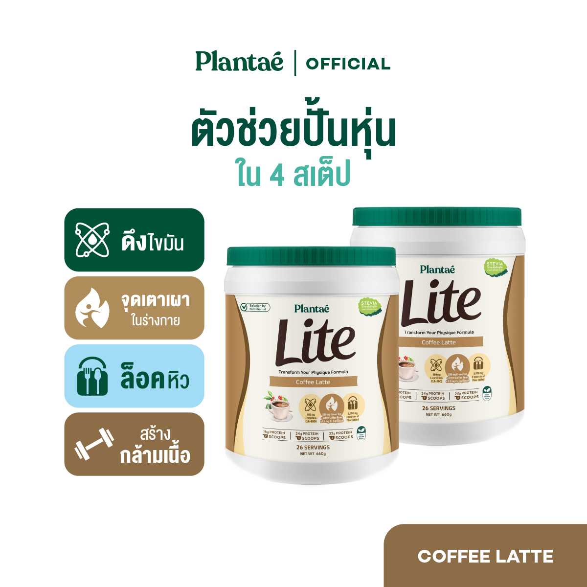 Plantae Lite Protein : รส Coffee Latte 2 กระปุก ขนาด 660g โปรตีนพืช ล็อคหิว L-Carnitine