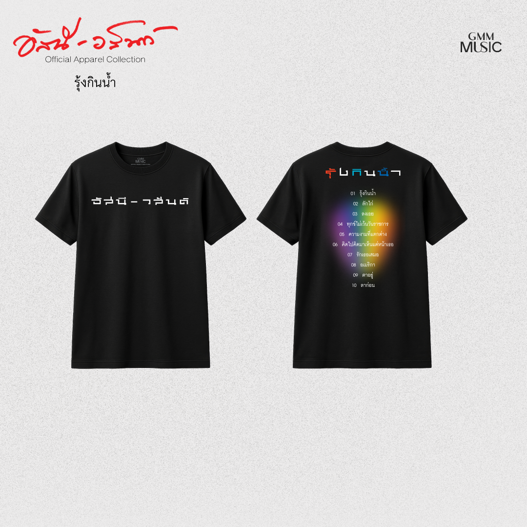 GMM MUSIC : PRE-ORDER T-SHIRT อัสนี-วสันต์ รุ้งกินน้ำ