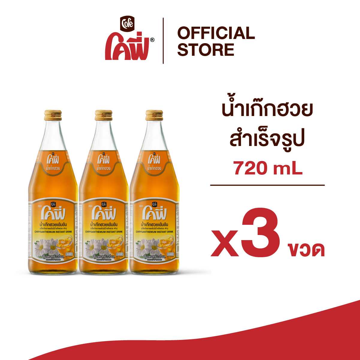 Cofe โคฟี่ น้ำผลไม้ น้ำสมุนไพร รสเก็กฮวย ขนาด 720ML. แบบ 3 ขวด