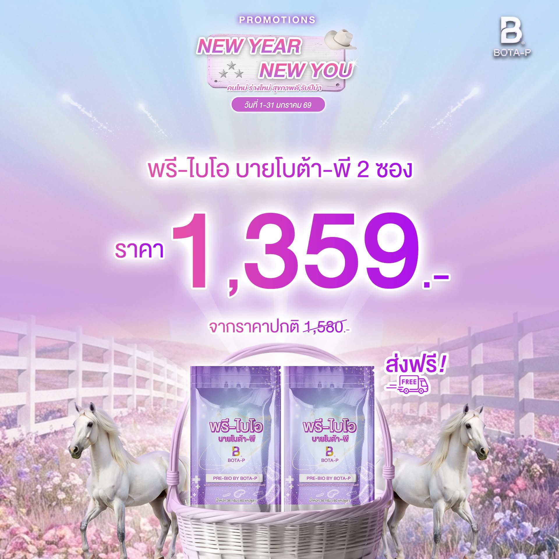 โปรปีใหม่ พรีไบโอติก 2 ซอง 