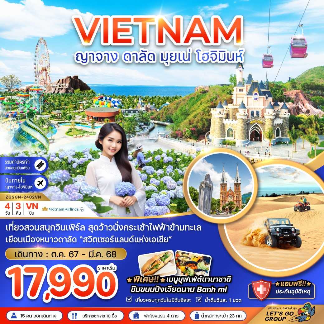 KFTZG-เวียดนามใต้ ญาจาง ดาลัด มุยเน่ โฮจิมินห์ (บินภายใน 1 ขา) 4D3N (JUNE-OCT25)