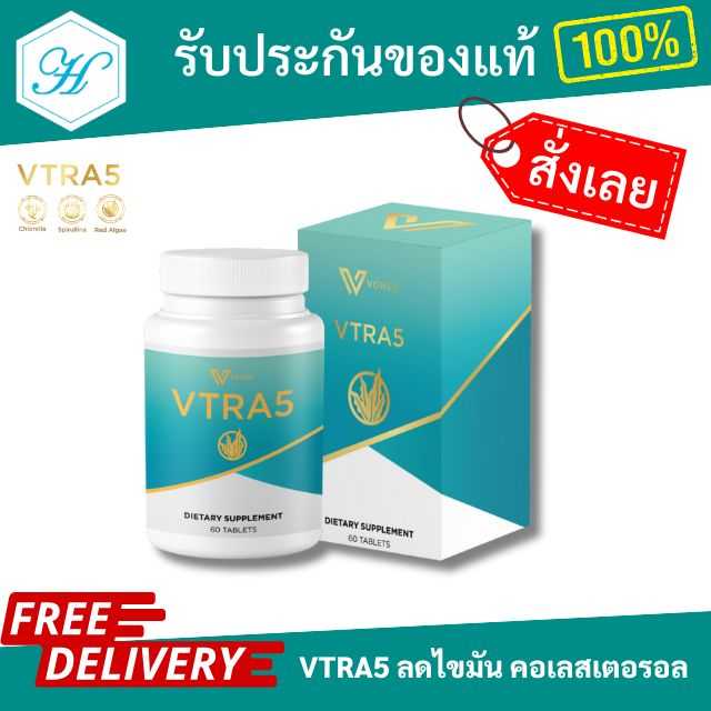 [ของแท้ ส่งไว]  VTRA5  วีตร้าไฟร์ ลดไขมันในเลือด ลดคอเลสเตอรอล  เสริมภูมิคุ้มกันในร่างกาย